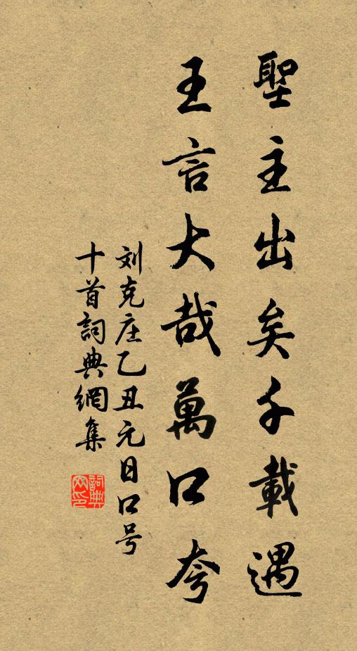 刘克庄圣主出矣千载遇，王言大哉万口夸书法作品欣赏