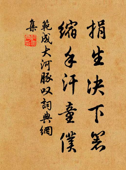 范成大捐生决下箸，缩手汗童仆书法作品欣赏