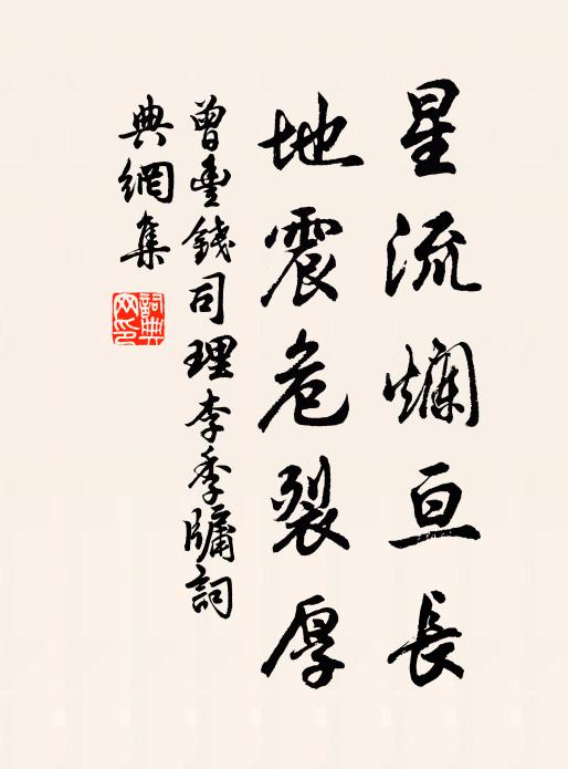 曾丰星流烂亘长,地震危裂厚书法作品欣赏