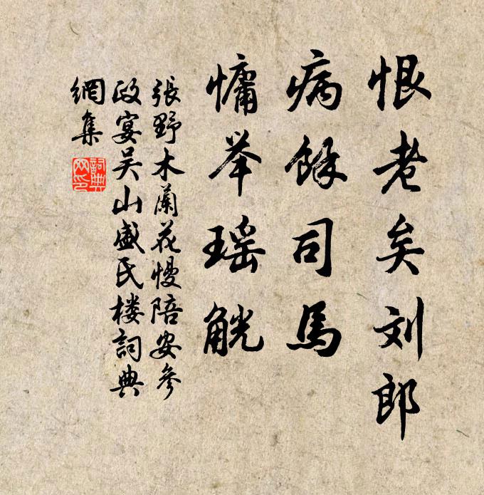 张野恨老矣刘郎，病馀司马，慵举瑶觥书法作品欣赏