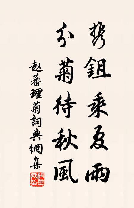 赵蕃携鉏乘夏雨，分菊待秋风书法作品欣赏
