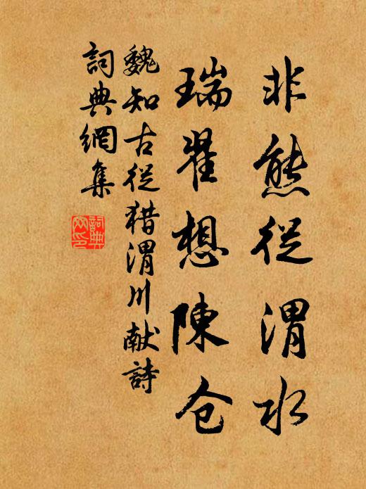 魏知古非熊从渭水，瑞翟想陈仓书法作品欣赏