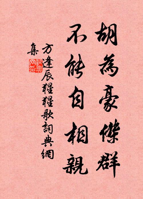 方逢辰胡为豪杰群，不能自相亲书法作品欣赏