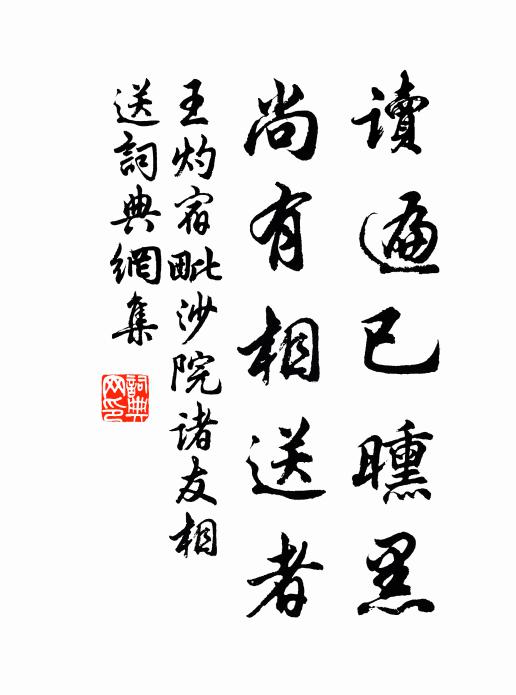 王灼读遍已曛黑，尚有相送者书法作品欣赏