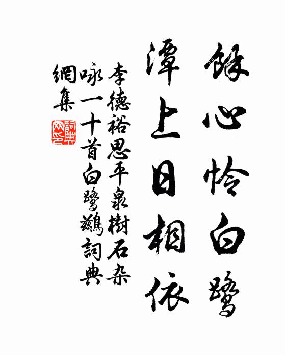 李德裕余心怜白鹭，潭上日相依书法作品欣赏