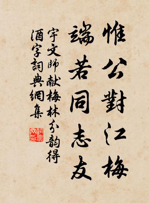 宇文师献惟公对江梅，端若同志友书法作品欣赏
