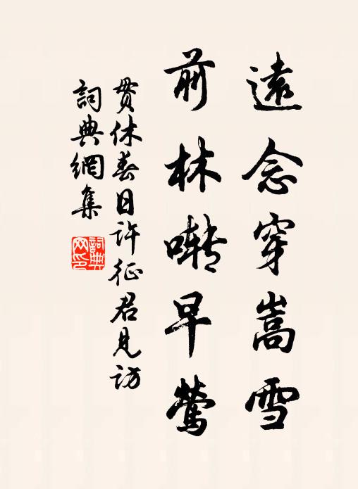 贯休远念穿嵩雪，前林啭早莺书法作品欣赏