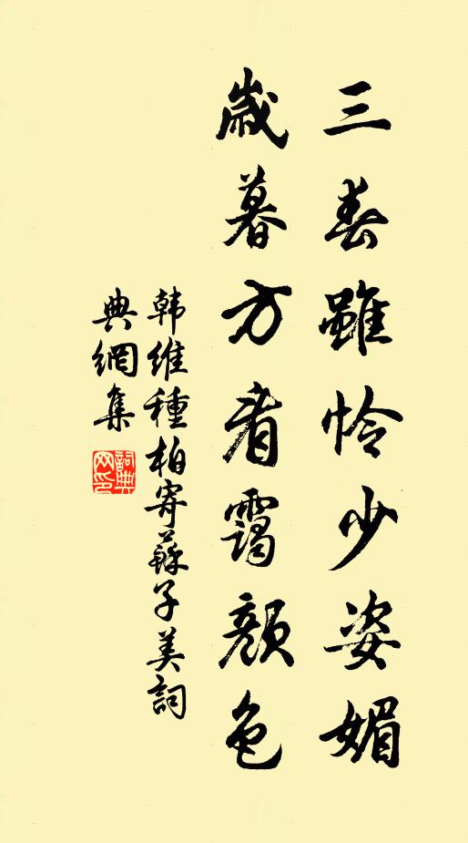韩维三春虽怜少姿媚，岁暮方看霭颜色书法作品欣赏