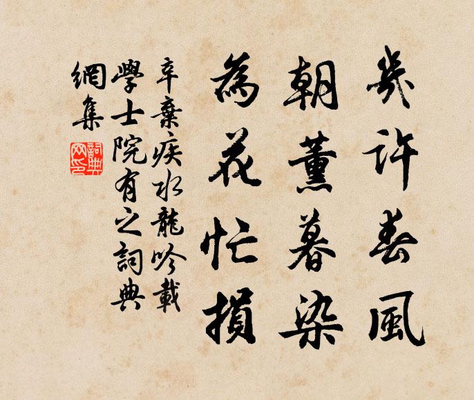 辛弃疾几许春风，朝薰暮染，为花忙损书法作品欣赏