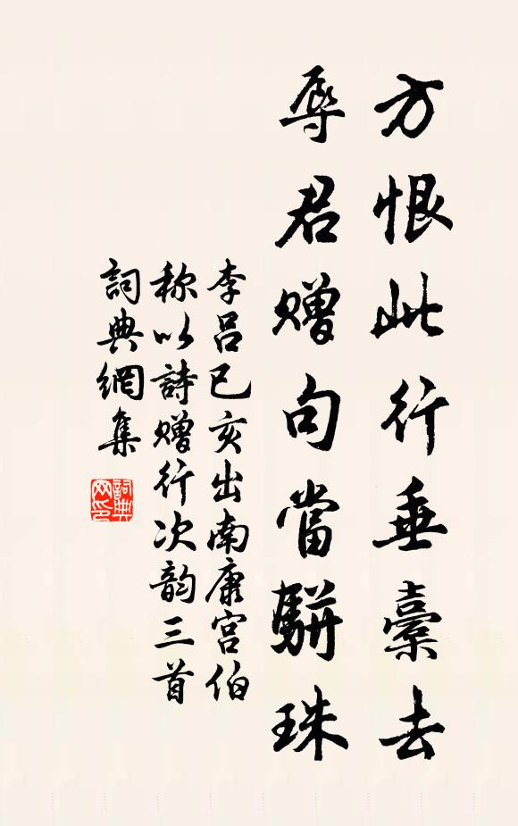 李吕方恨此行垂橐去，辱君赠句当骈珠书法作品欣赏