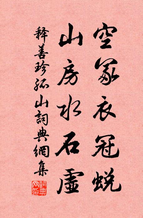 释善珍空冢衣冠蜕，山房水石虚书法作品欣赏