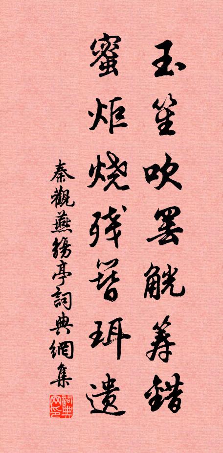秦观玉笙吹罢觥筹错，蜜炬烧残簪珥遗书法作品欣赏