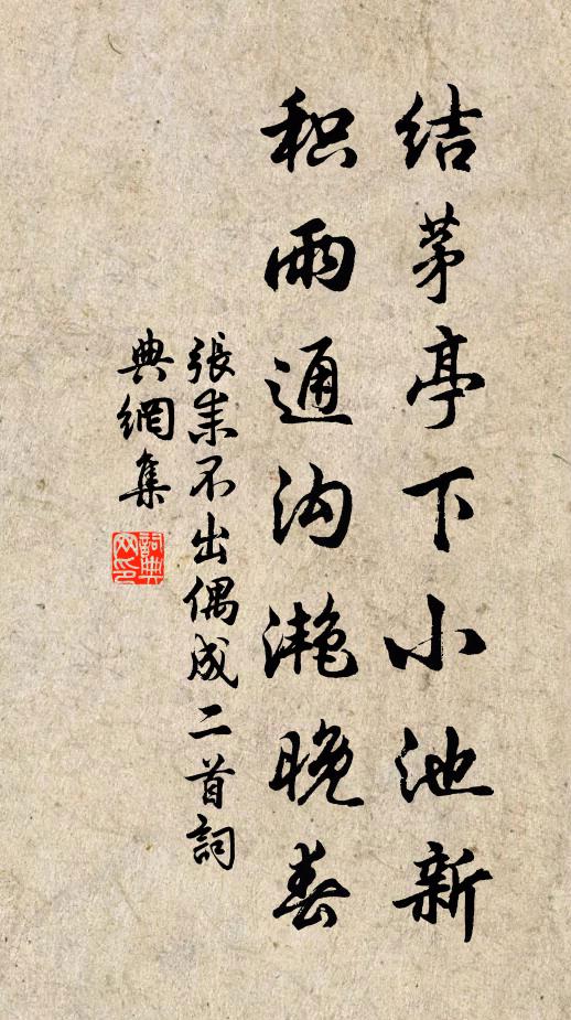 张耒结茅亭下小池新，积雨通沟滟晚春书法作品欣赏