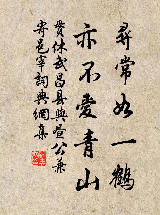 贯休寻常如一鹤，亦不爱青山书法作品欣赏