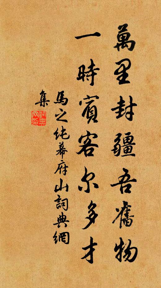 马之纯万里封疆吾旧物，一时宾客尔多才书法作品欣赏