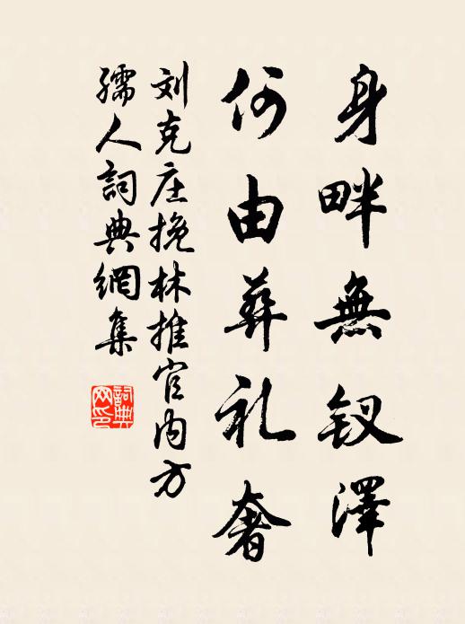 刘克庄身畔无钗泽，何由葬礼奢书法作品欣赏