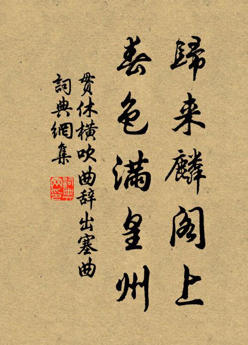 贯休归来麟阁上，春色满皇州书法作品欣赏