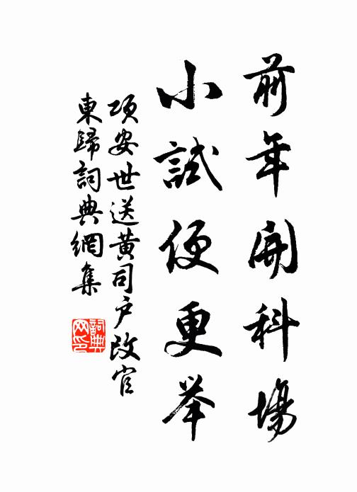 项安世前年开科场，小试便更举书法作品欣赏