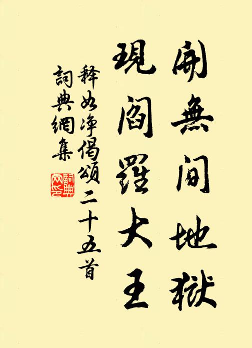 释如净开无间地狱，现阎罗大王书法作品欣赏