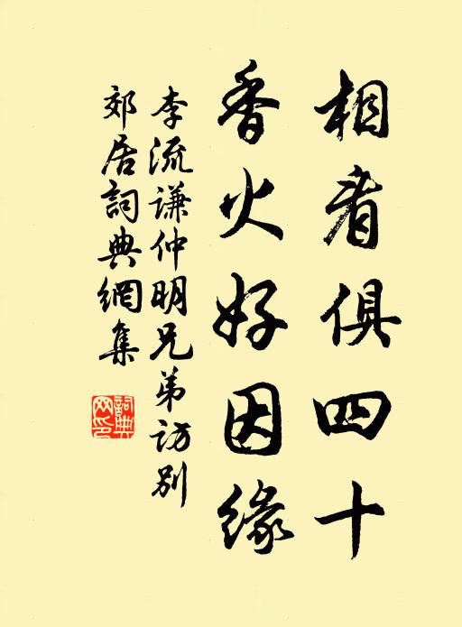 李流谦相看俱四十，香火好因缘书法作品欣赏