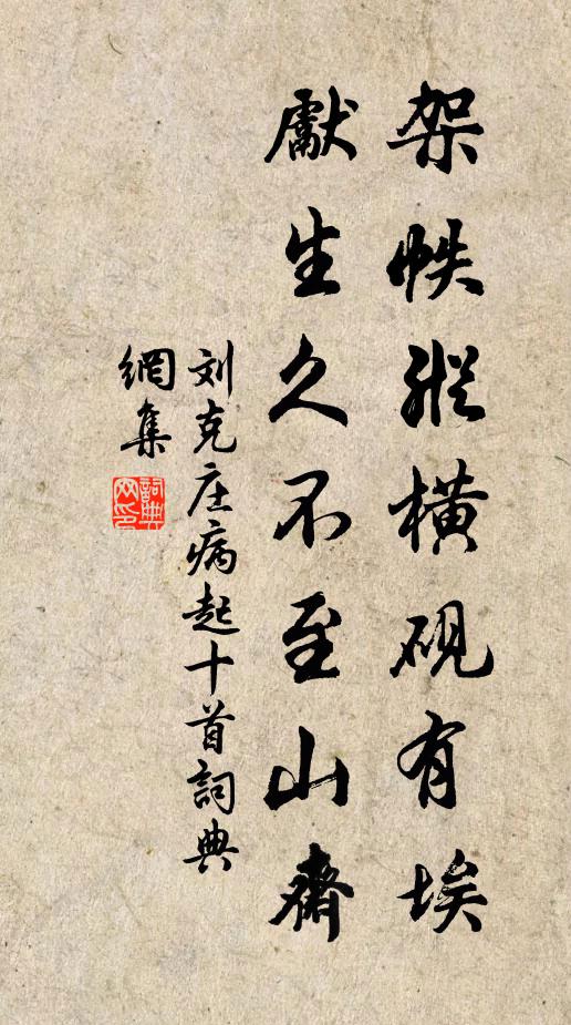 刘克庄架帙纵横砚有埃，先生久不至山斋书法作品欣赏