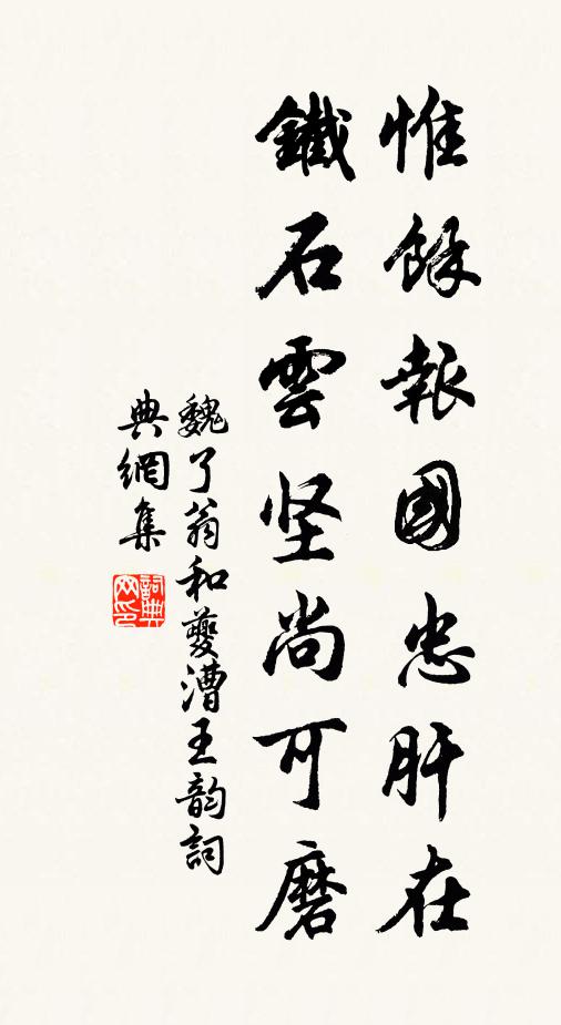 魏了翁惟余报国忠肝在，铁石云坚尚可磨书法作品欣赏