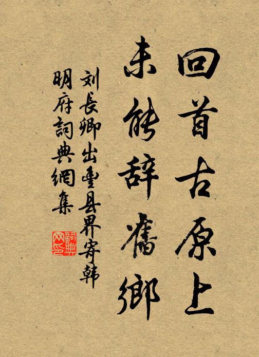 刘长卿回首古原上，未能辞旧乡书法作品欣赏