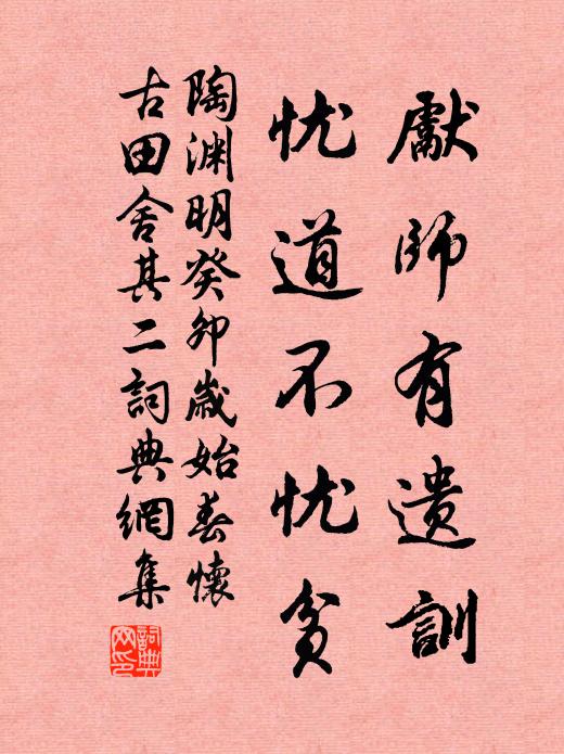 陶渊明先师有遗训，忧道不忧贫书法作品欣赏