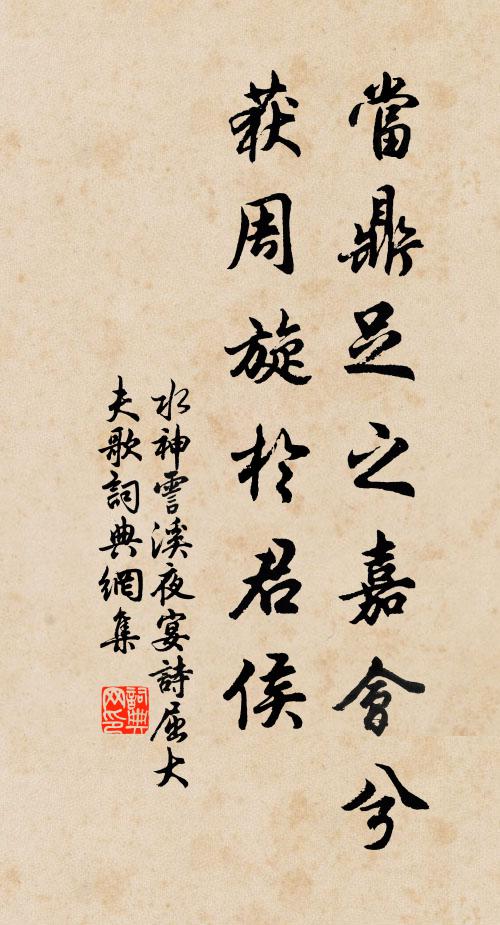 水神当鼎足之嘉会兮，获周旋于君侯书法作品欣赏