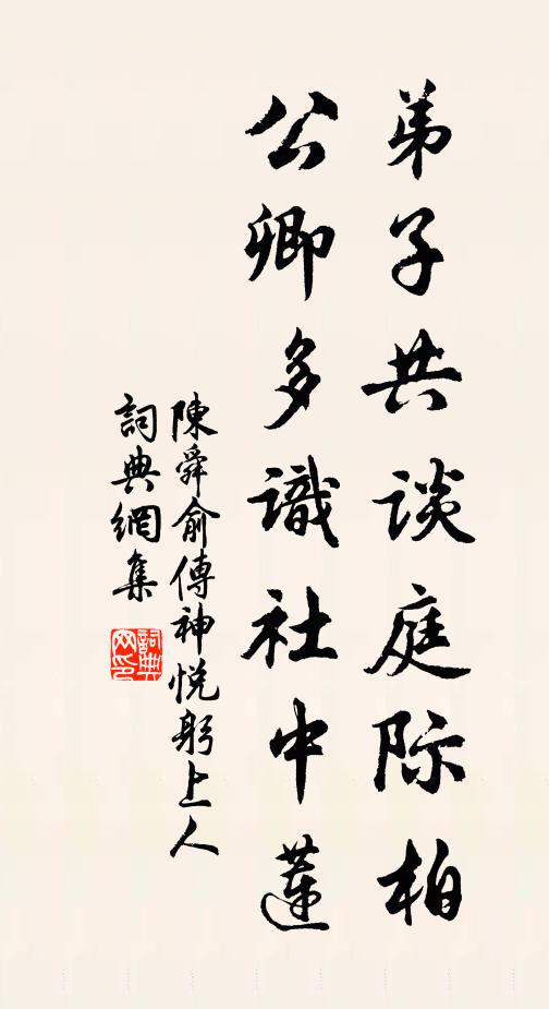 陈舜俞弟子共谈庭际柏，公卿多识社中莲书法作品欣赏