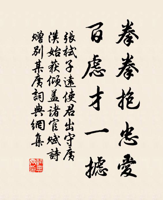 张栻拳拳抱忠爱，百虑才一摅书法作品欣赏