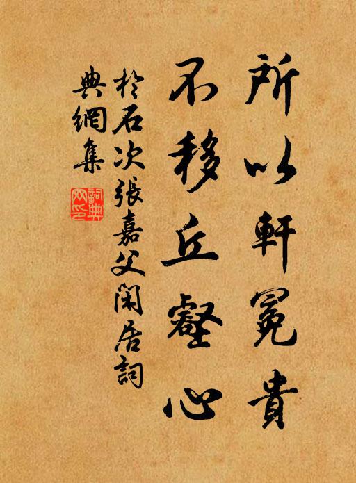 于石所以轩冕贵，不移丘壑心书法作品欣赏
