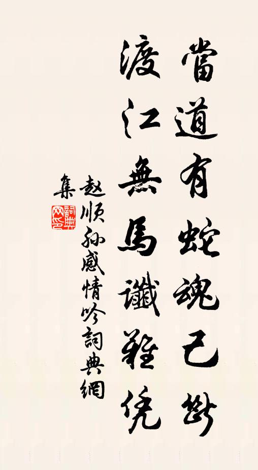 赵顺孙当道有蛇魂己断，渡江无马谶难凭书法作品欣赏