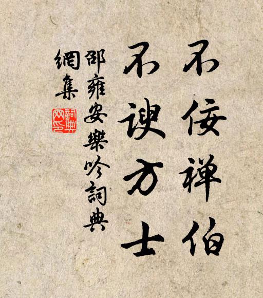 邵雍不佞禅伯，不谀方士书法作品欣赏