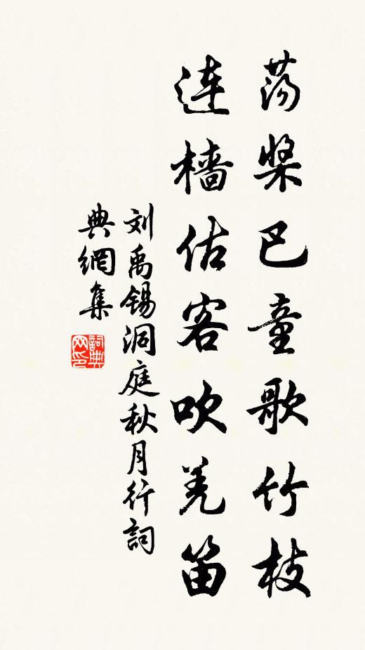刘禹锡荡桨巴童歌竹枝，连樯估客吹羌笛书法作品欣赏