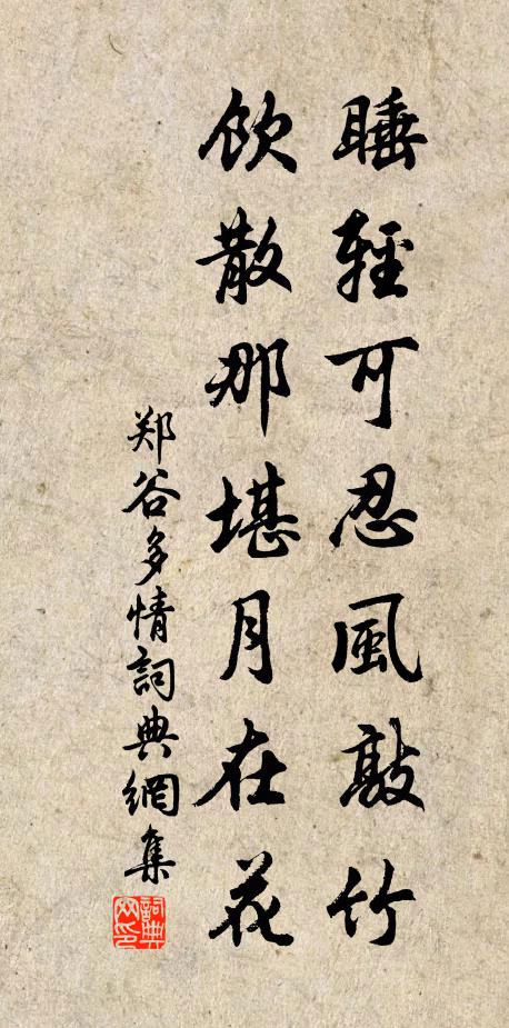 郑谷睡轻可忍风敲竹，饮散那堪月在花书法作品欣赏