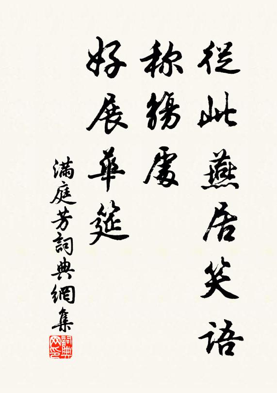 佚名从此燕居笑语，称觞处，好展华筵书法作品欣赏
