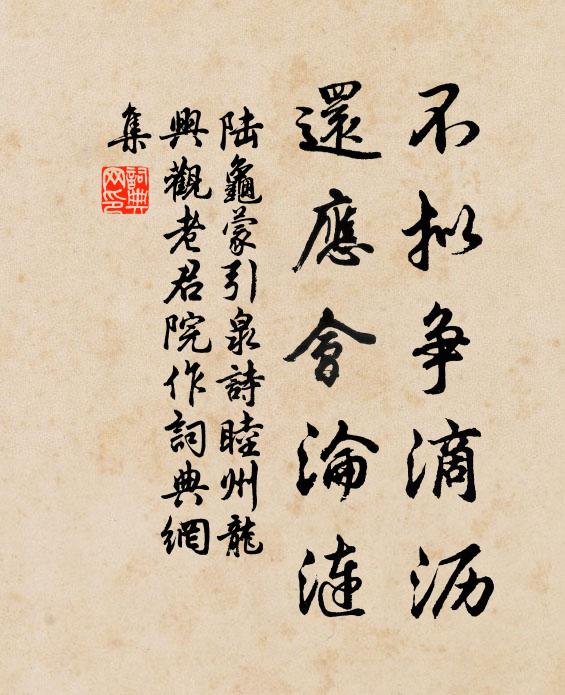 陆龟蒙不拟争滴沥，还应会沦涟书法作品欣赏