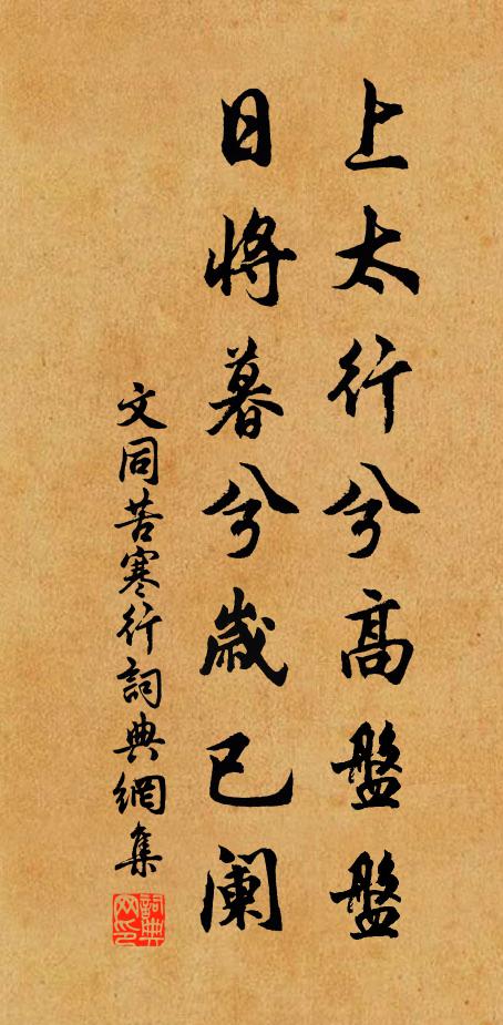 文同上太行兮高盘盘，日将暮兮岁已阑书法作品欣赏