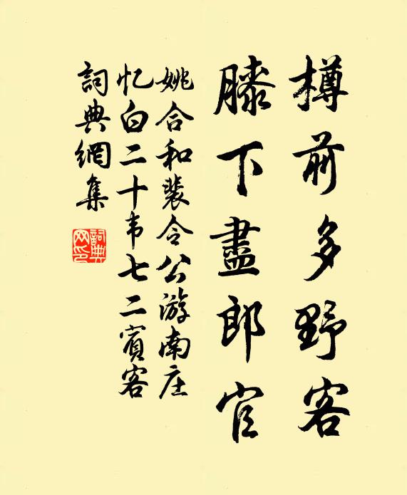 姚合樽前多野客，膝下尽郎官书法作品欣赏