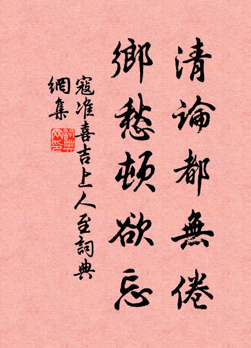 寇准清论都无倦，乡愁顿欲忘书法作品欣赏
