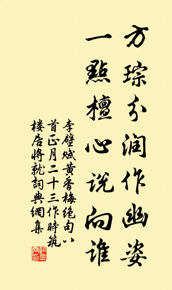李壁方琮分润作幽姿，一点檀心说向谁书法作品欣赏