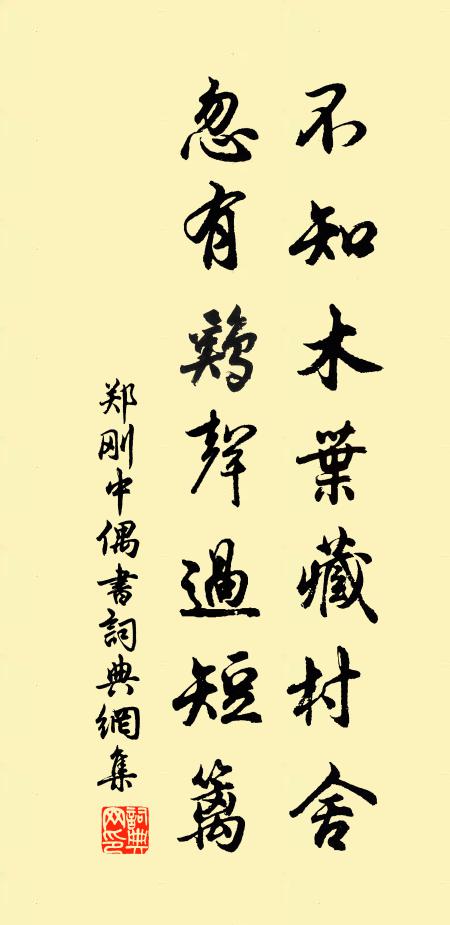 郑刚中不知木叶藏村舍，忽有鸡声过短篱书法作品欣赏
