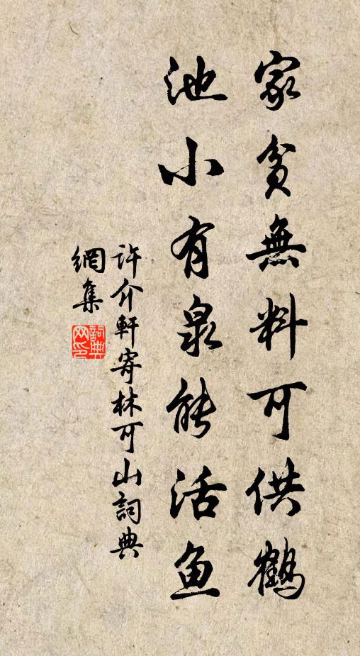 许介轩家贫无料可供鹤，池小有泉能活鱼书法作品欣赏