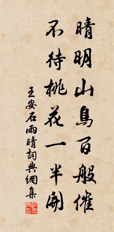 王安石晴明山鸟百般催，不待桃花一半开书法作品欣赏