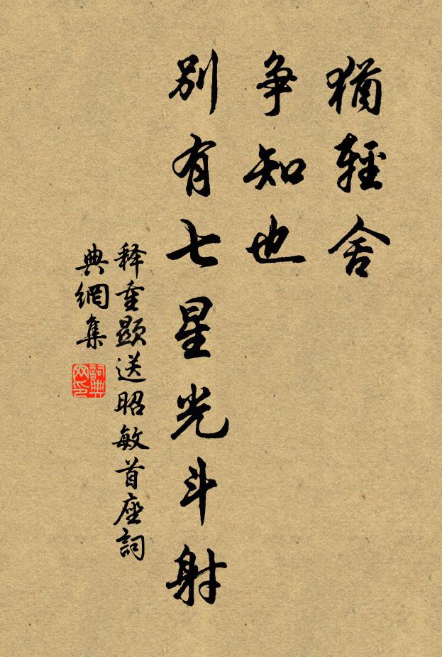 释重顯犹轻舍，争知也，别有七星光斗射书法作品欣赏