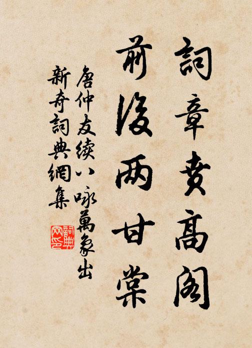唐仲友词章贲高阁，前后两甘棠书法作品欣赏