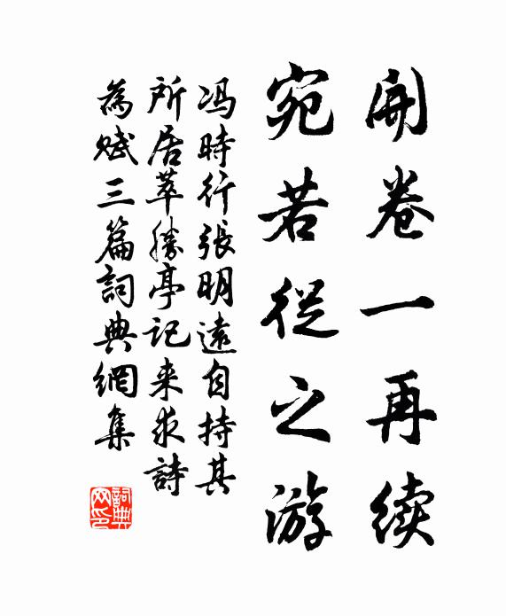 冯时行开卷一再续，宛若从之游书法作品欣赏