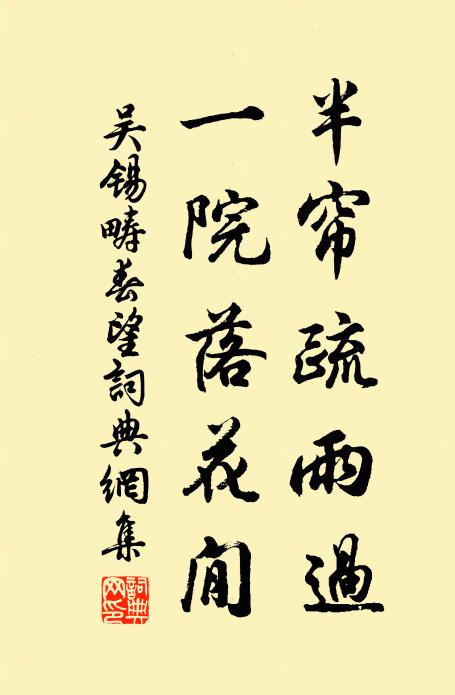 吴锡畴半帘疏雨过，一院落花閒书法作品欣赏