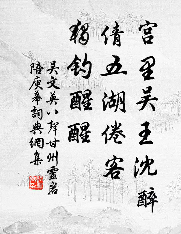 吴文英宫里吴王沈醉，倩五湖倦客，独钓醒醒书法作品欣赏